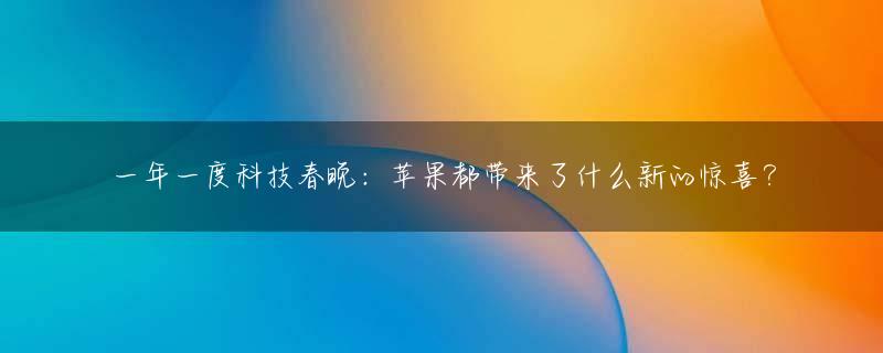 一年一度科技春晚：苹果都带来了什么新的惊喜？