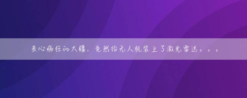 丧心病狂的大疆，竟然给无人机装上了激光雷达。。。