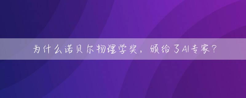 为什么诺贝尔物理学奖，颁给了AI专家？