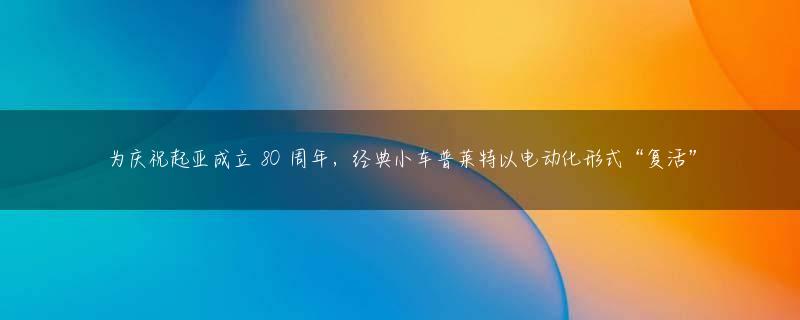 为庆祝起亚成立 80 周年，经典小车普莱特以电动化形式“复活”