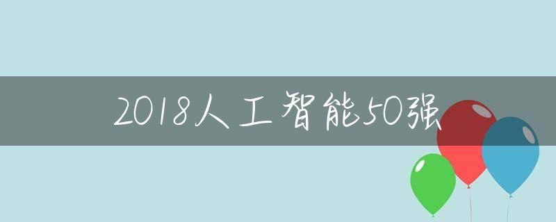 2018人工智能50强