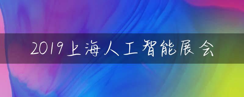 2019上海人工智能展会