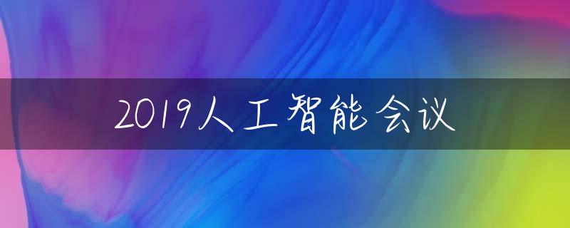 2019人工智能会议