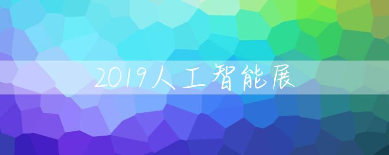 2019人工智能展