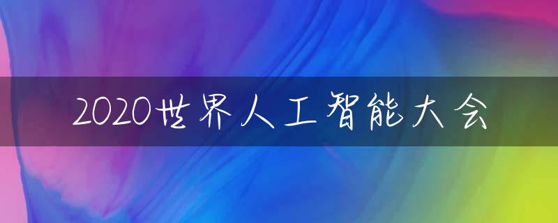 2020世界人工智能大会