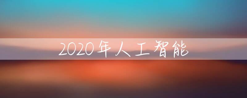 2020年人工智能