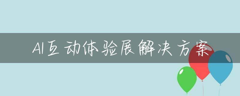 AI互动体验展解决方案