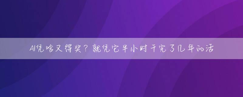 AI凭啥又得奖？就凭它半小时干完了几年的活