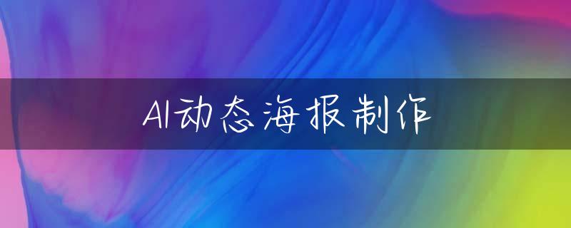 AI动态海报制作