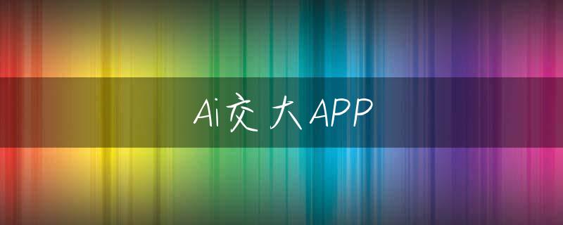 Ai交大APP