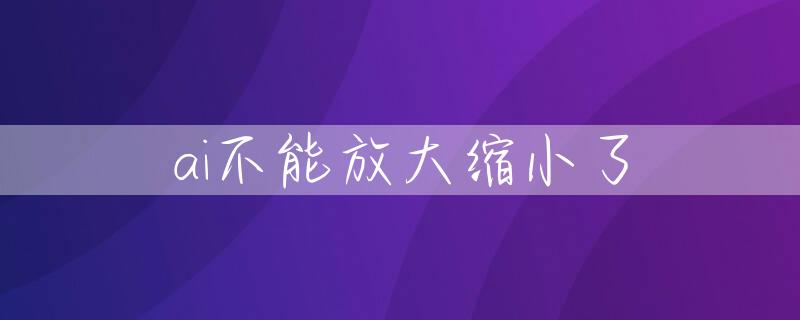 ai不能放大缩小了