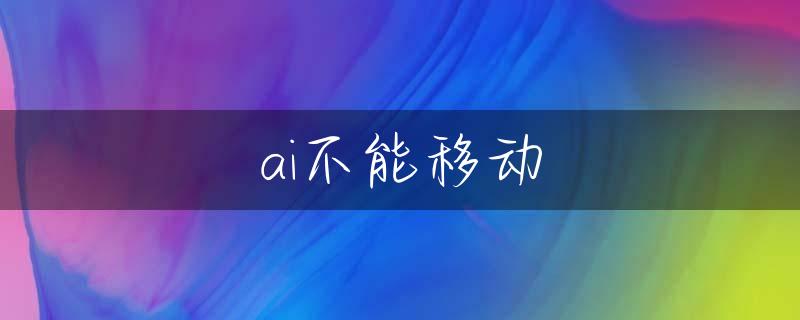 ai不能移动