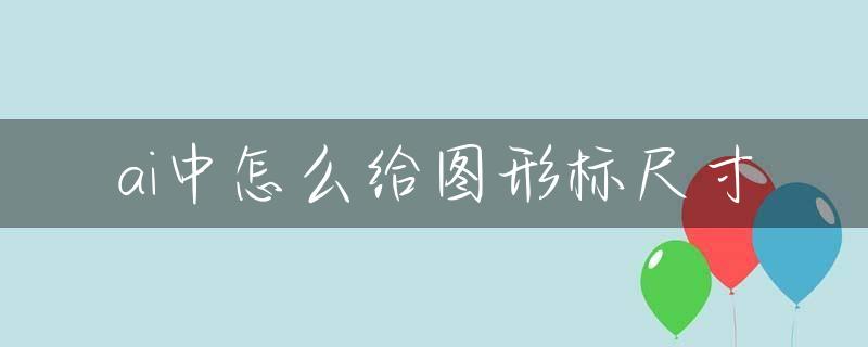 ai中怎么给图形标尺寸