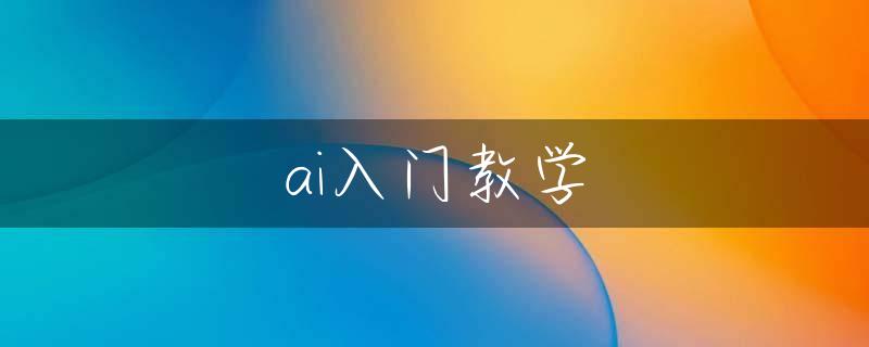 ai入门教学