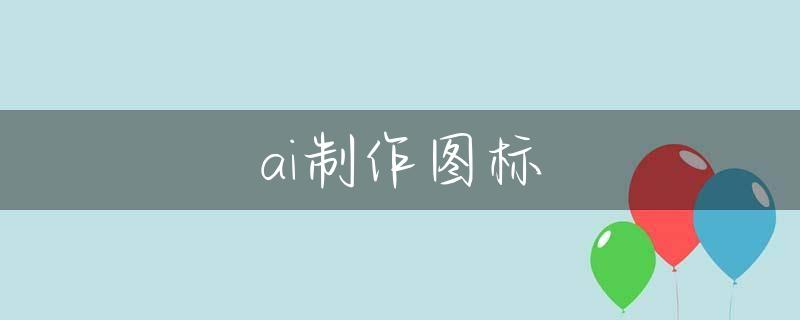 ai制作图标