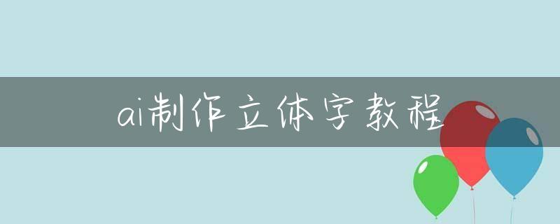 ai制作立体字教程