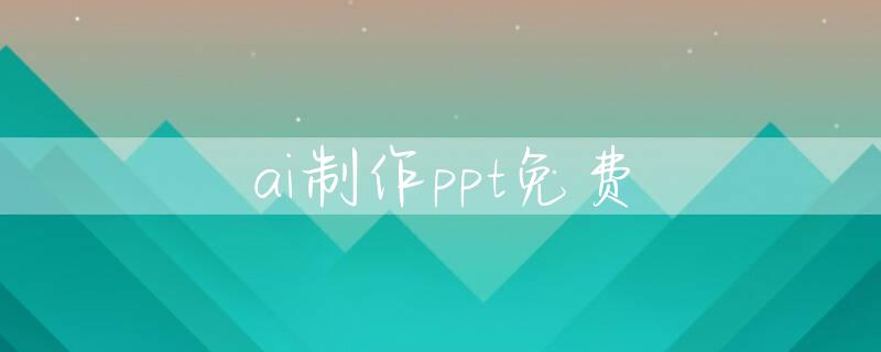 ai制作ppt免费