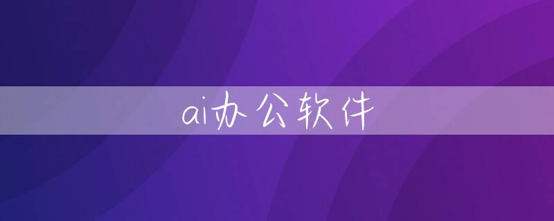 ai办公软件