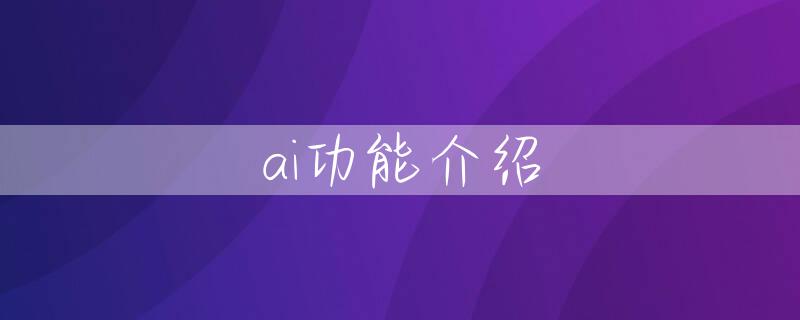 ai功能介绍