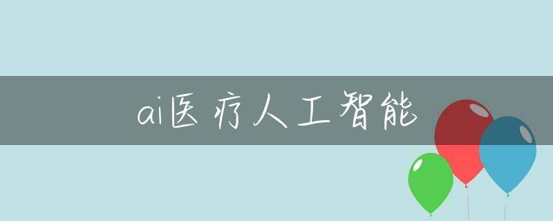 ai医疗人工智能