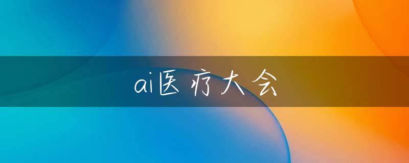 ai医疗大会