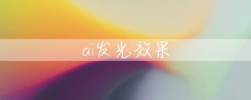 ai发光效果