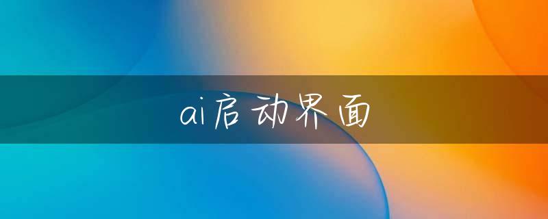 ai启动界面