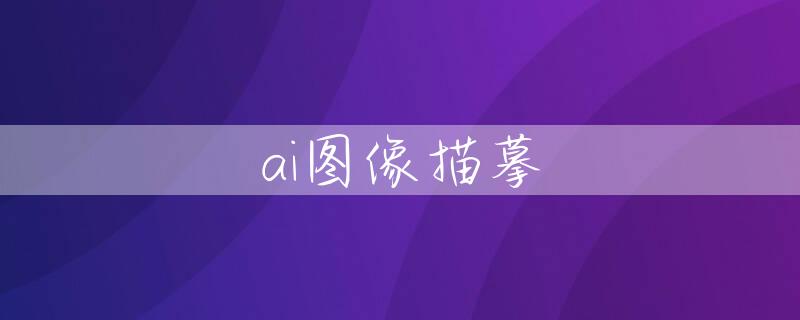 ai图像描摹