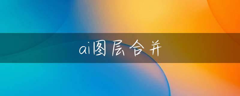 ai图层合并