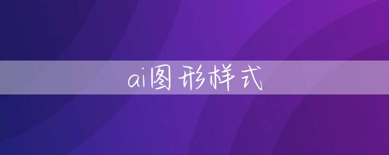 ai图形样式