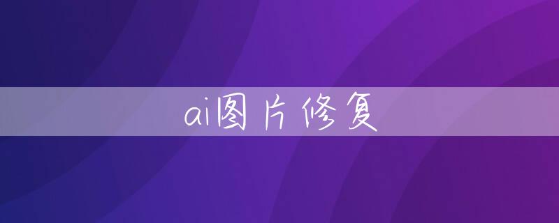 ai图片修复