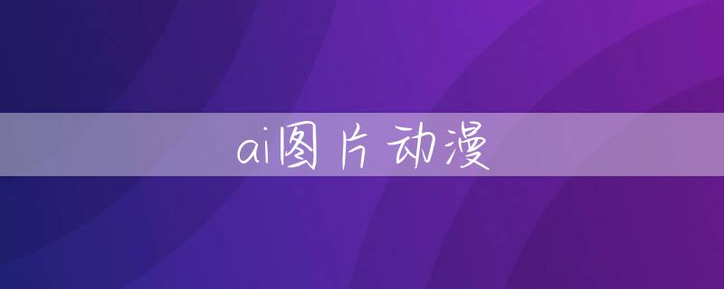 ai图片动漫