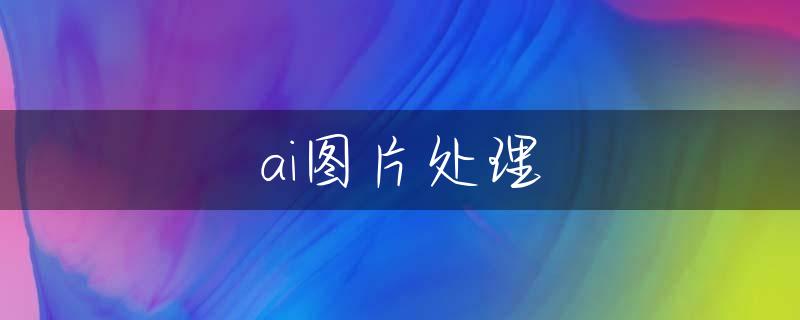 ai图片处理