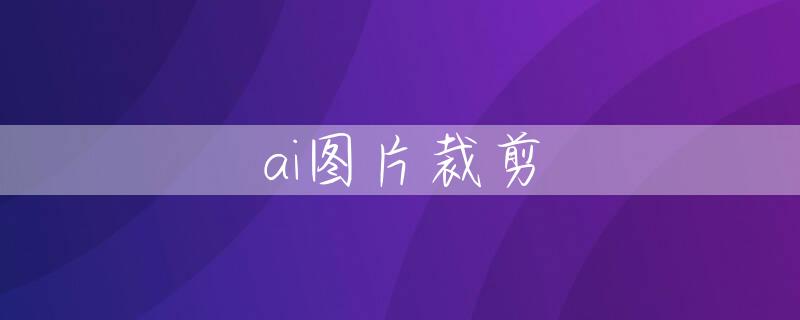 ai图片裁剪