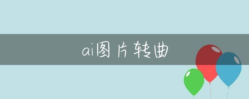 ai图片转曲