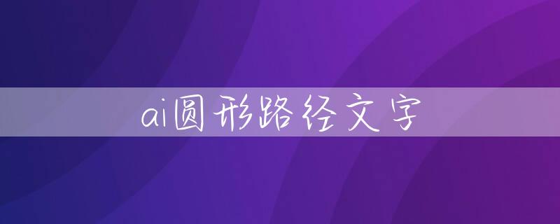 ai圆形路径文字