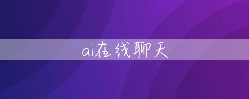 ai在线聊天