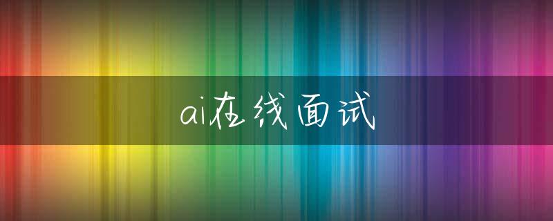 ai在线面试