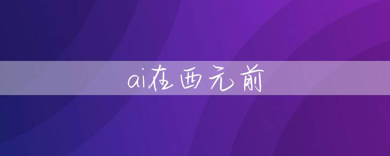 ai在西元前