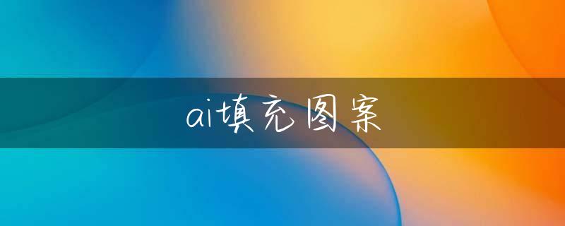 ai填充图案