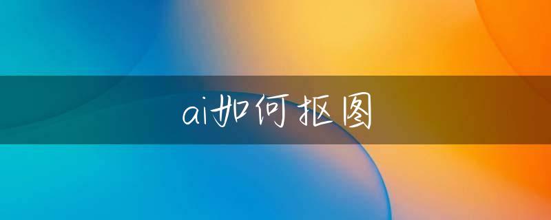 ai如何抠图