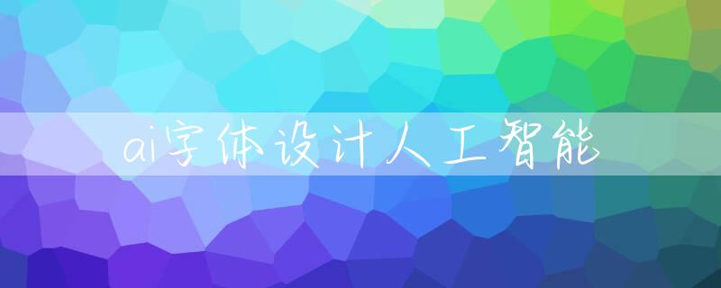 ai字体设计人工智能