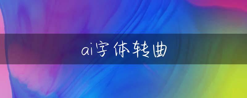 ai字体转曲