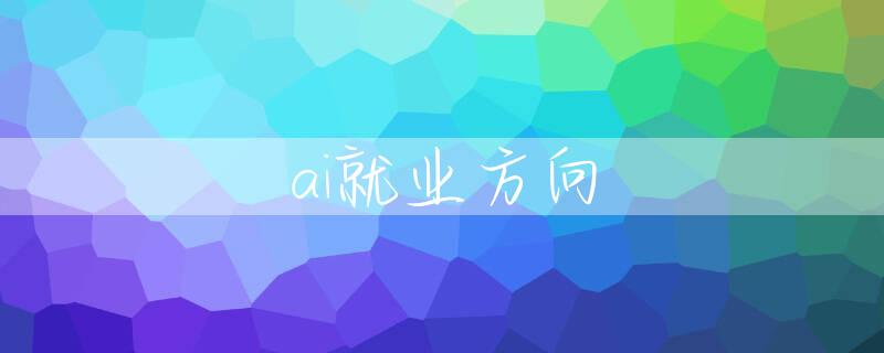 ai就业方向