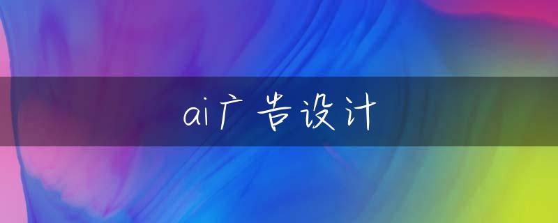 ai广告设计