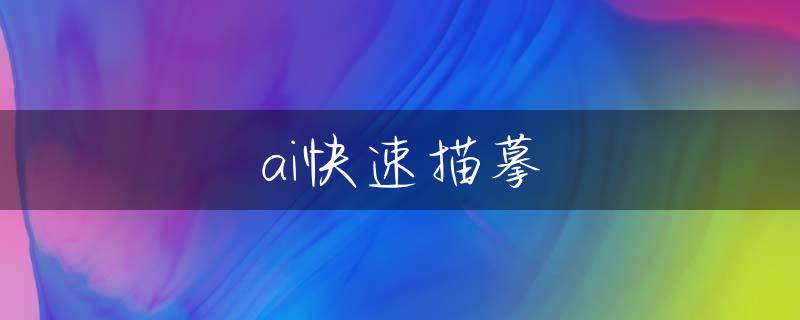 ai快速描摹