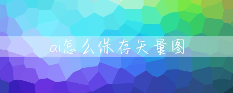 ai怎么保存矢量图