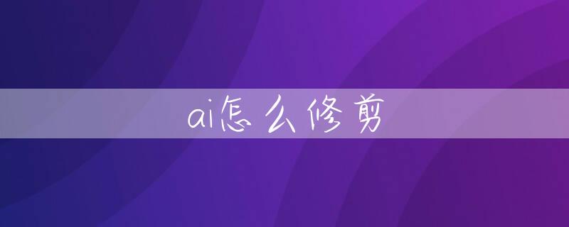 ai怎么修剪