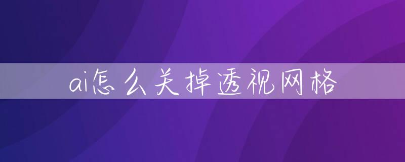 ai怎么关掉透视网格