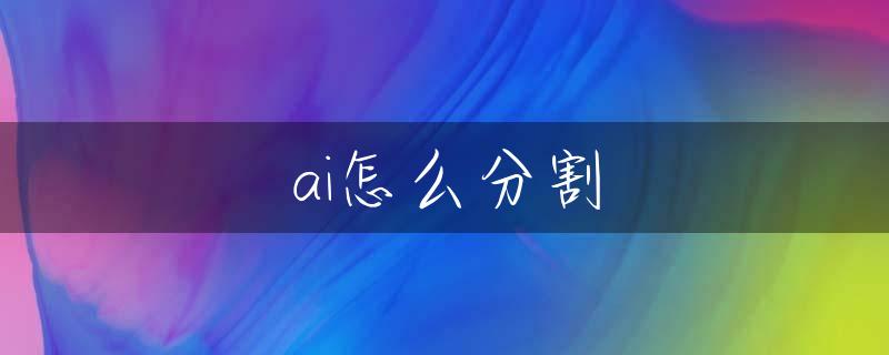 ai怎么分割